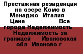 Престижная резиденция на озере Комо в Менаджо (Италия) › Цена ­ 36 006 000 - Все города Недвижимость » Недвижимость за границей   . Ивановская обл.,Иваново г.